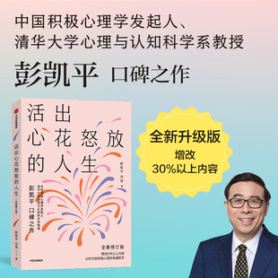 【全新修订版】活出心花怒放的人生 彭凯平 闫伟著 幸福积极心理学 孩子的品格作者 人际沟通 婚姻爱情 中信出版社图书 正版