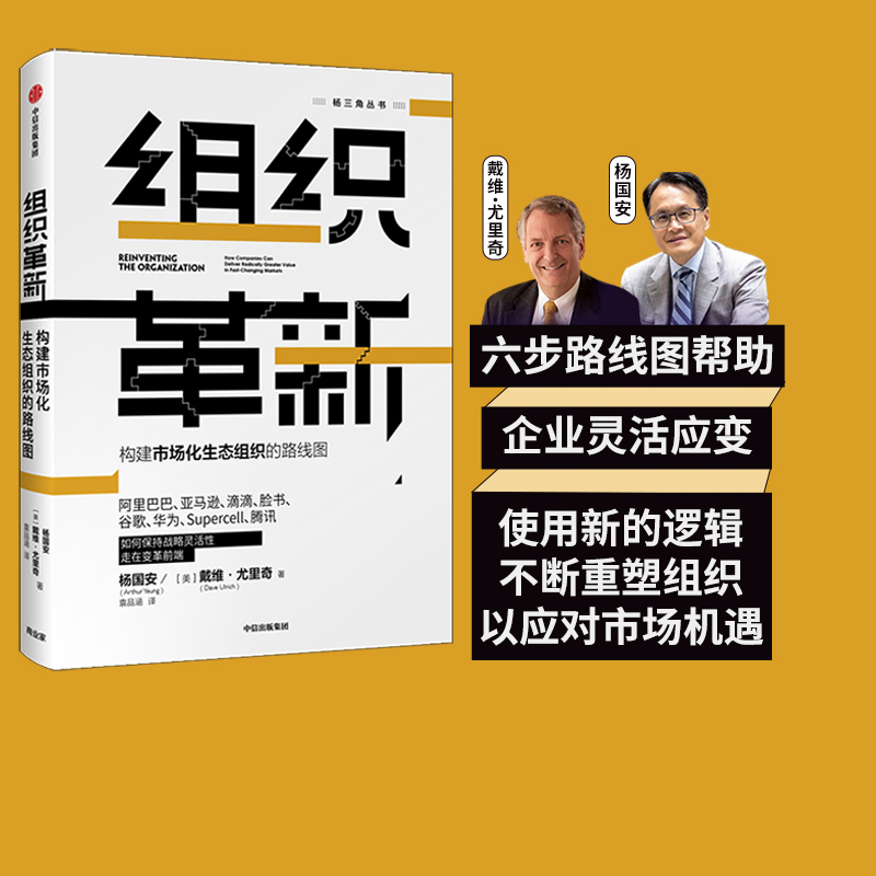 组织革新 构建市场化生态组织的路线图 杨国安 著 杨三角丛书 变革的基因作者  中信出版社图书 正版书籍