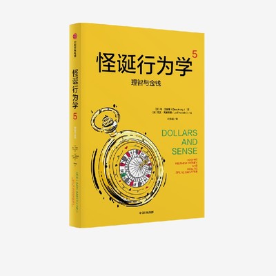 怪诞行为学5 理智与金钱 丹 艾瑞里著中信出版社