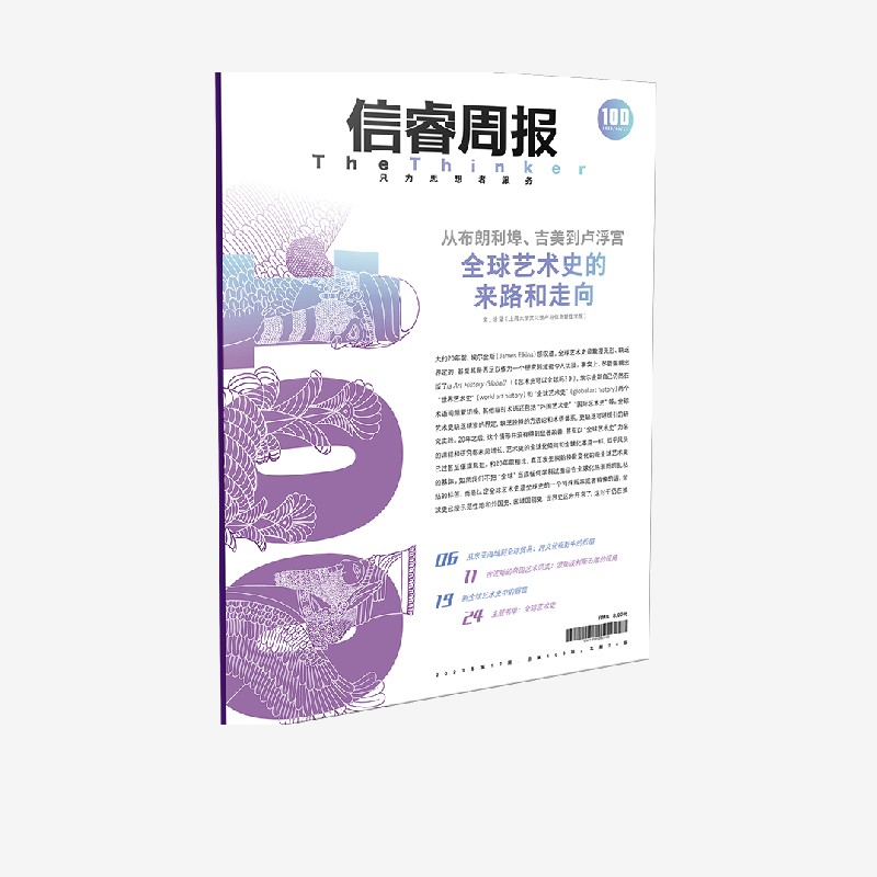 信睿周报第100期 徐坚等著 从艺术史的视角重思全球化 中信出版社 书籍/杂志/报纸 商业/财经报纸 原图主图