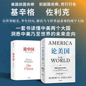 罗伯特 佐利克 基辛格著 论美国 亨利 套装 社图书 中信出版 论中国 正版