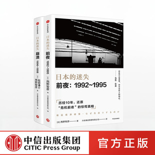 社图书 书籍 套装 著 包邮 西野智彦 崩溃 共2册 正版 日本 中信出版 迷失·前夜