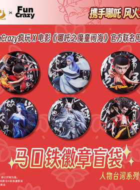 【包邮正版官方授权】哪吒2周边端盒 电影【哪吒之魔童闹海】人物台词系列马口铁徽章盲袋（6个/盒） 疯玩 FunCrazy 敖光敖丙吧唧