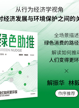 绿色助推 卢乐书著 从行为经济学视角探讨经济发展与环境保护之间的关系 绿色消费的路径选择 培育低碳生活方式 绿色发展经书籍