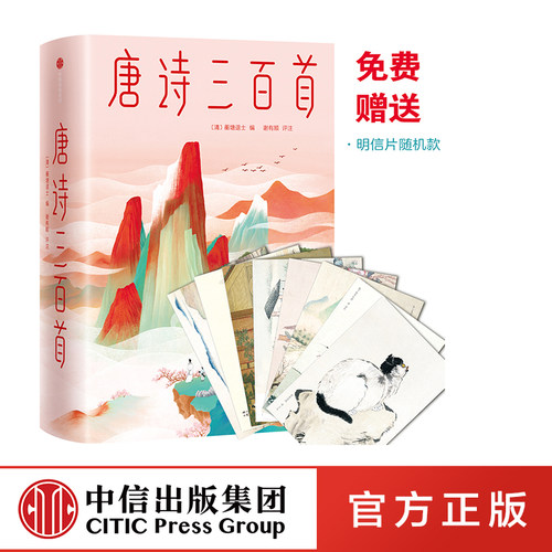 唐诗三百首正版全集中信出版