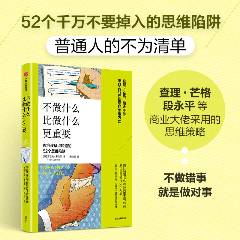 不做什么比做什么更重要 思维错误系列 罗尔夫 多贝里著 思维方式 自我提升 查理芒格 段永平等亲自实践并推崇的思维 中信出版