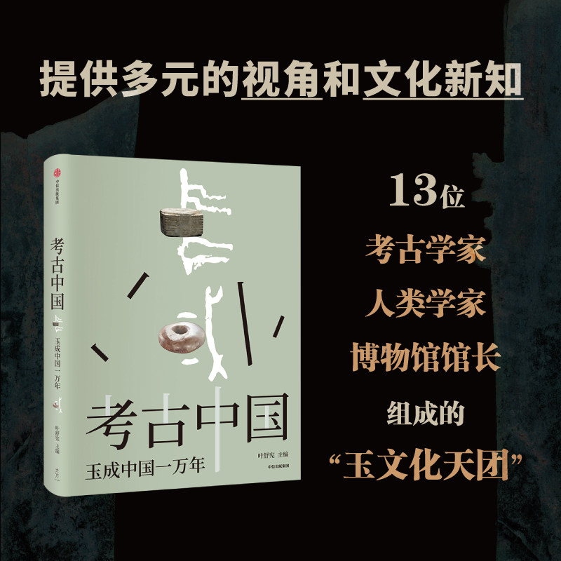 考古中国 玉成中国一万年 玉统天下五千年 叶舒宪等著 30余处玉文化遗址 450+彩图勾勒出中国万年玉文化发展与交流 中信正版