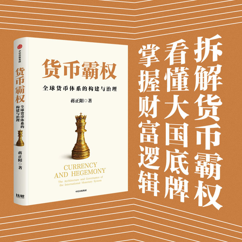 货币霸权一一全球货币体系的构建与治理 蒋正阳著 探讨货币霸权的历史起源 国际货币体系 美元潮汐 中信出版社图书 正版