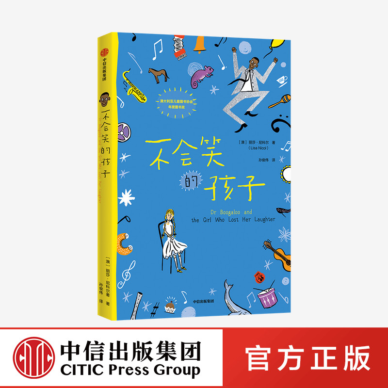 【7-15岁】不会笑的孩子 我爱读大奖小说系列 丽莎尼科尔著 澳大利亚儿童图书协会年度图书 音乐治愈精神苦恼 健全人格 中信