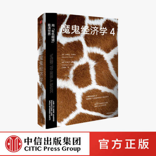 魔鬼经济学4 用有色眼镜看清世界 史蒂芬列维特著 比尔盖茨 樊登 薛兆丰推荐 大众经济学经典 中信出版社图书正版
