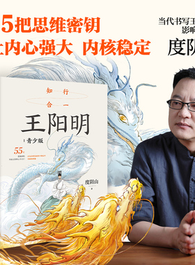 【8岁以上】知行合一王阳明 青少版 度阴山著 中信出版社图书 正版