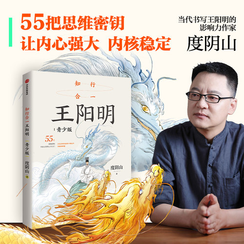 知行合一王阳明青少版度阴山