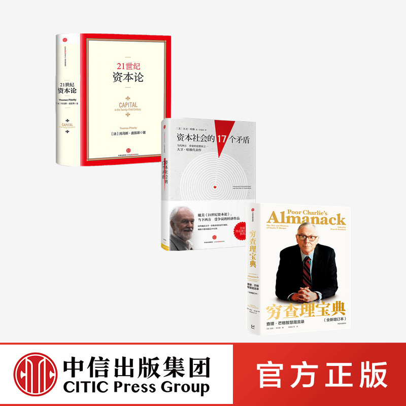 投资系列（穷查理宝典+资本社会的17个矛盾+21世纪资本论） 中信出版社图书 畅销书 正版书籍