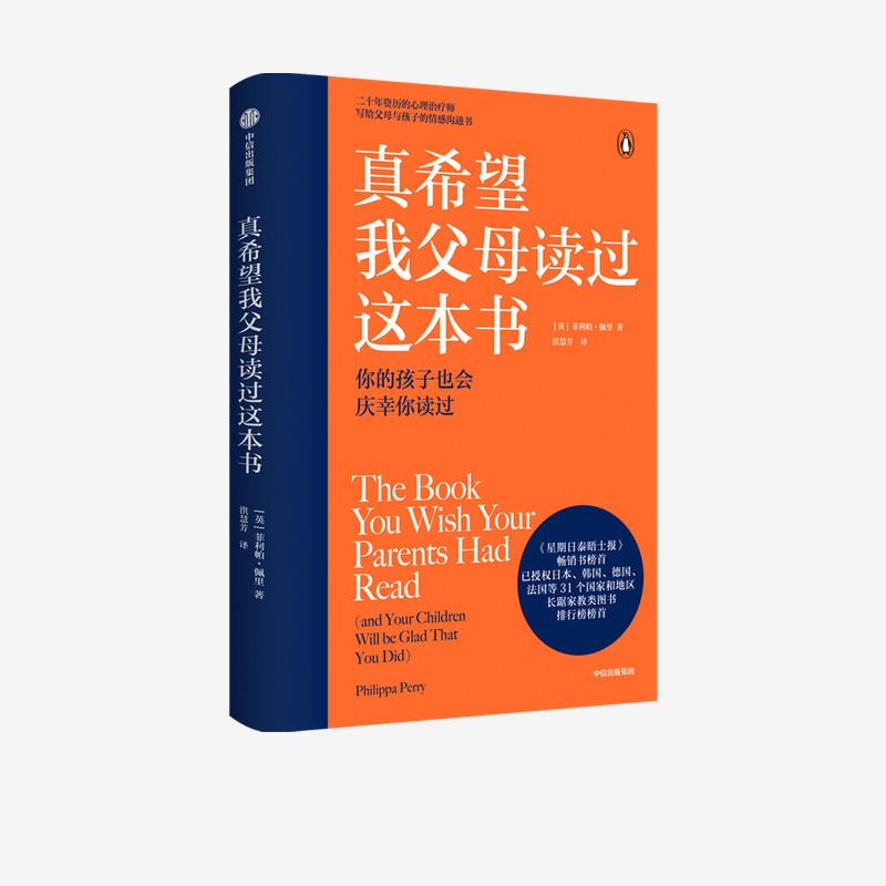 真希望我父母读过这本书：你的孩子会庆幸你读过  菲利帕佩里 著 中信