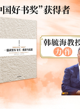 【2014中国好书】一篇读罢头飞雪,重读马克思 韩毓海 著   中信出版社图书 畅销书 正版书籍