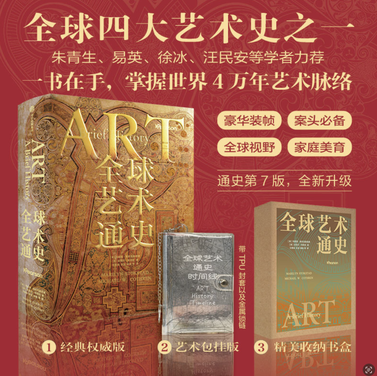 【时间线定制版】全球艺术通史 玛丽莲 斯托克斯塔德 迈克尔 柯思伦著 艺术史 第七版 全球四大艺术史之一 中信出版社图书 正版