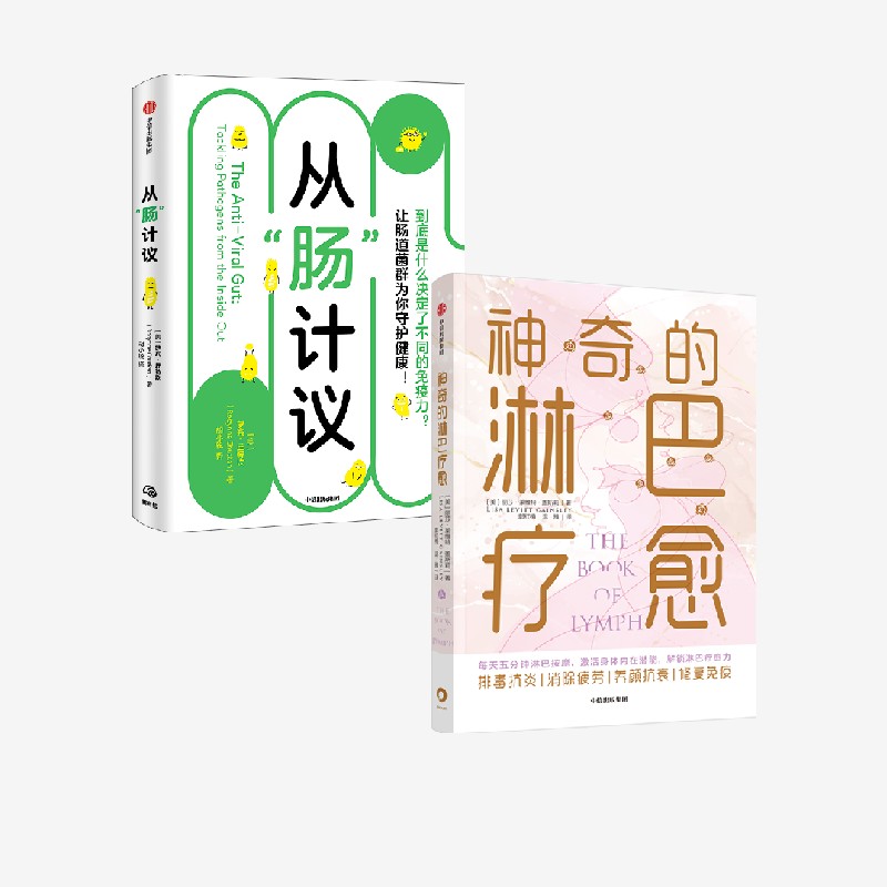 神奇的淋巴疗愈从肠计议中信出版