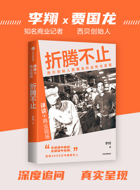 折腾不止 李翔著 详谈·商业现场 西贝创始人贾国龙的成败与蓝图 中信出版社图书 正版