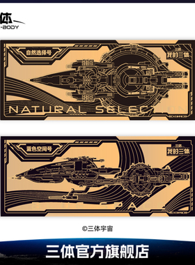 三体周边战舰书签 蓝色空间号款/自然选择号款 金箔书签 收藏送礼 官方正版授权