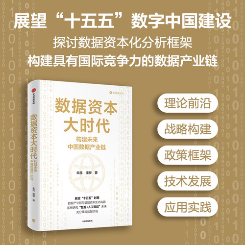 数据资本大时代朱民中信出版