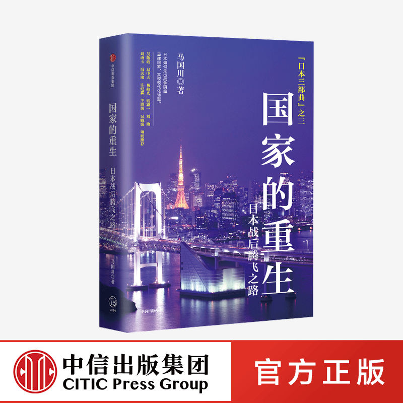 国家的重生日本战后腾飞之路马国川著吴敬琏易中天葛兆光钱颖一吴晓波等重磅推荐看故事学历史中信出版社图书正版