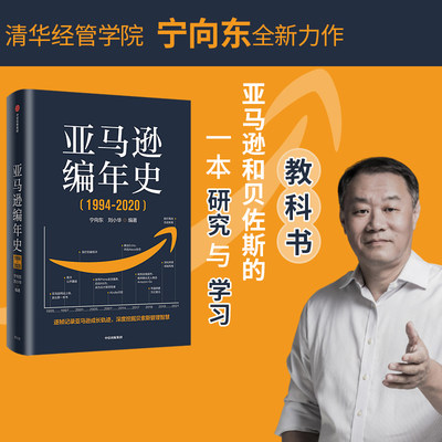 亚马逊编年史(1994-2020)宁向东等著 包邮 研究与学习亚马逊和贝索斯的教科书 编年体形式逐帧还原亚马逊成长轨迹中信出版正版