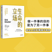 意义 斯文布林克曼 中信出版 立场 每个人都该有一套人生理念 如何活出人生 清醒哲学三部曲老喻作序推荐 生命 著