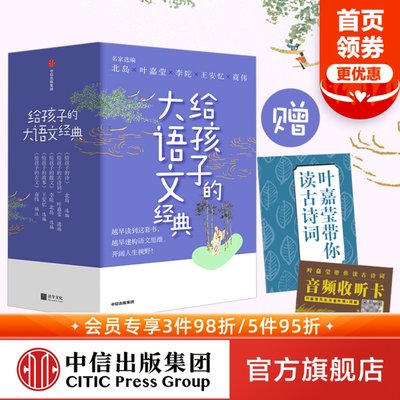 【7-14岁】给孩子的大语文经典叶嘉莹著 给孩子一座可以随身携带的阅读宝库北岛叶嘉莹李陀王安忆商伟文化大咖联袂打造中信正版