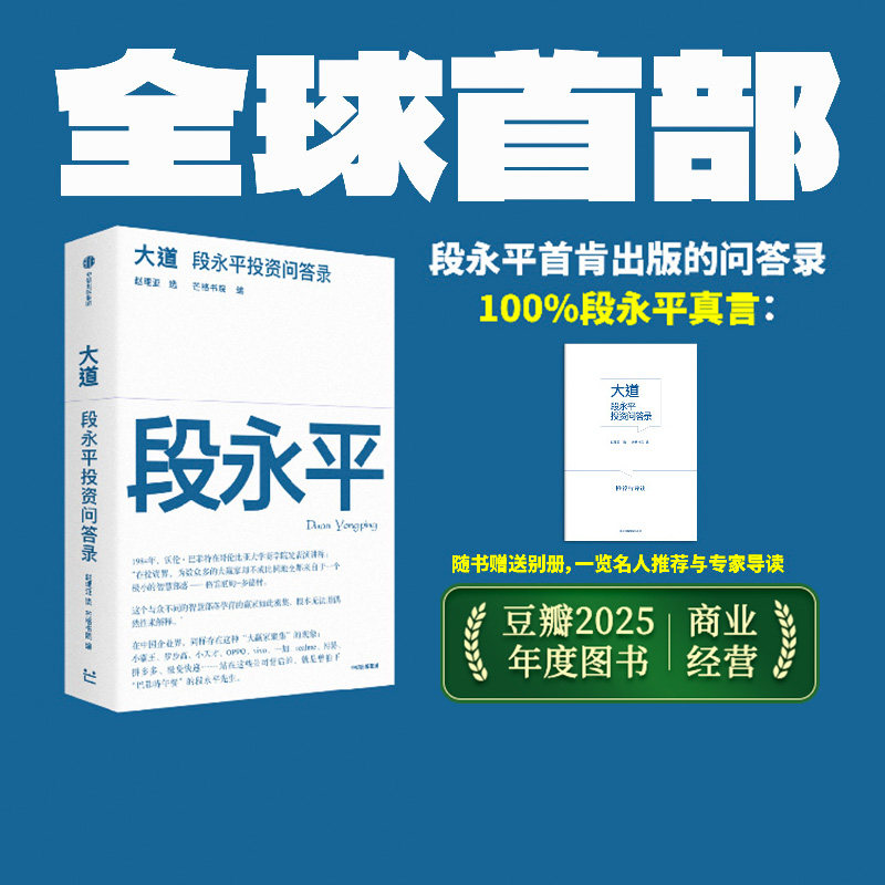 【书签/别册随机赠送】企业家系列 大道 段永平投资问答录 豆瓣2025年度图书 大道至简 赵理亚整理 芒格书院编著 中信出版社图书 - 实物图