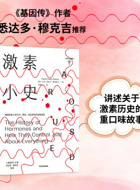 激素小史 兰迪胡特尔爱泼斯坦 著 基因 人体健康 新陈代谢 行为 情绪 中信出版社图书 正版