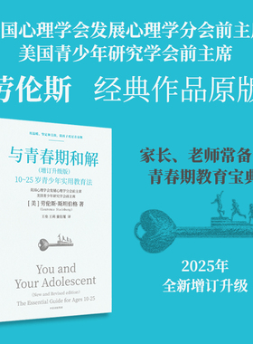 与青春期和解 增订升级版  劳伦斯 斯坦伯格著 青春期教育宝典，陪孩子顺利度过情绪风暴 中信出版社图书 正版