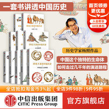 正版 中国通史 中国历史系列1 历史通俗读物 10册 套装 社图书 讲给大家 杨照著 中信出版 中国历史