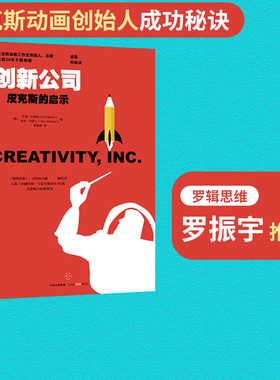 【包邮】创新公司：皮克斯的启示 罗振宇推荐    艾德·卡特姆 艾米·华莱士著 中信出版社图书  正版书籍