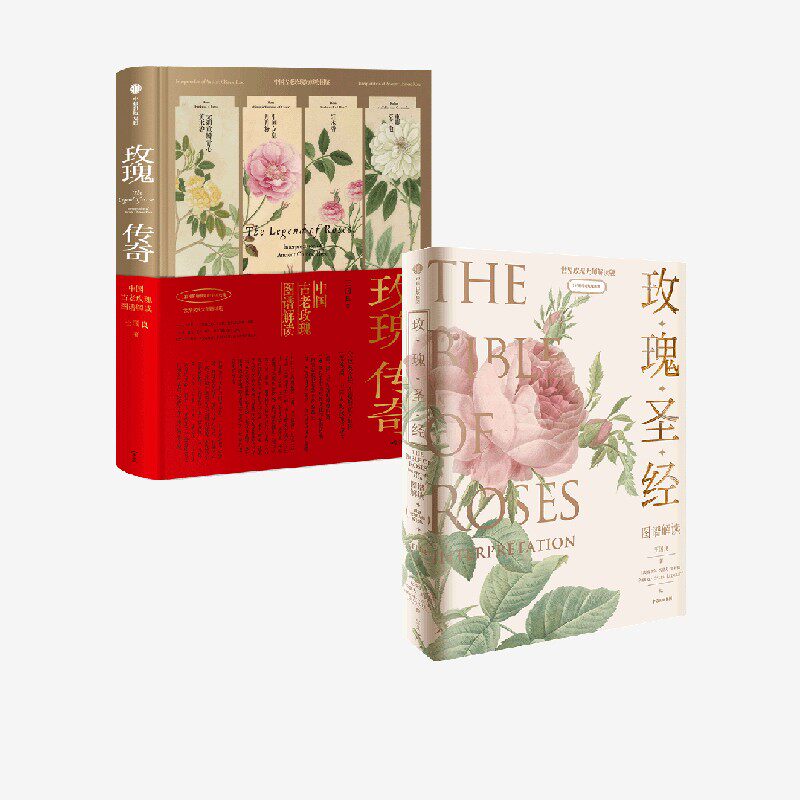 玫瑰传奇 寒地玫瑰特供版 玫瑰圣经 图谱解读 皮埃尔 约瑟夫 雷杜德 王国良著 中信出版社图书 正版