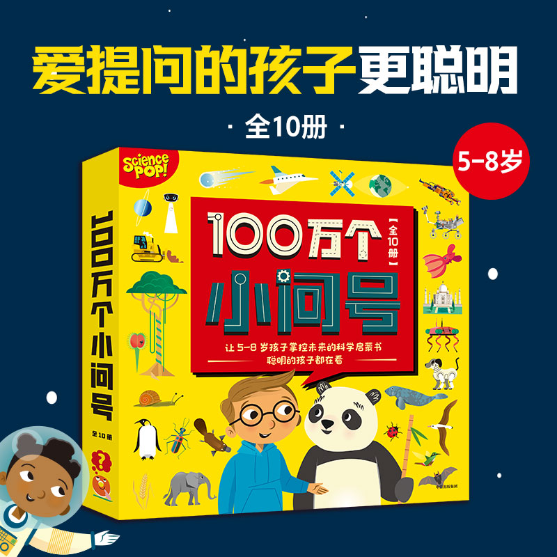 【5-8岁】100万个小问号（全10册）萨莉斯林斯特等著 爱提问的孩子更聪明 含小学科学课十大版块 让孩子一上学就成为妥妥的小学霸 书籍/杂志/报纸 科普百科 原图主图