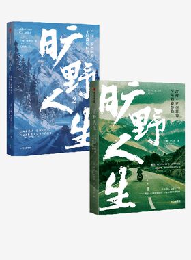 旷野人生1+2（套装2册）