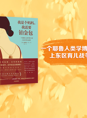 包邮 我是个妈妈 我需要铂金包 薇妮斯蒂马丁 著 纽约精英妈妈有多拼？界面文化新周刊果壳网推荐 中信出版社图书 正版书籍