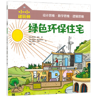 【5-10岁】小小建筑师 绿色环保住宅 从知识贯通到思维养成 风靡欧美的低中年级课外科普书 中信童书 正版书籍