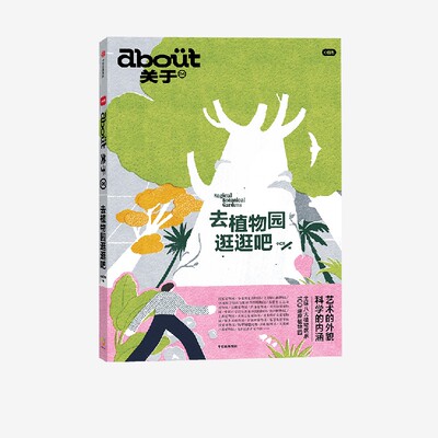 about关于 去植物园逛逛吧 小红书著 国内4大植物园深度游指南 把自己埋进植物根系里 在春天自由生长 mook 杂志书