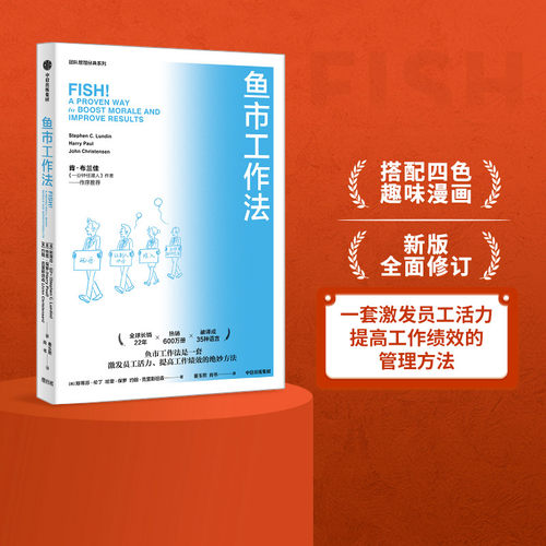 鱼市工作法激励士气提高绩效四个