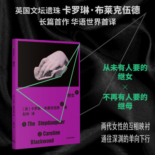 继女卡罗琳·布莱克伍德