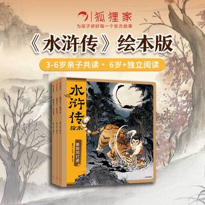 水浒传绘本（套装全3册）狐狸家