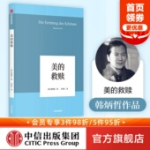 救赎 韩炳哲 回归哲学人文传统批判传统 著 美 社图书 中信出版 包邮 正版 书籍
