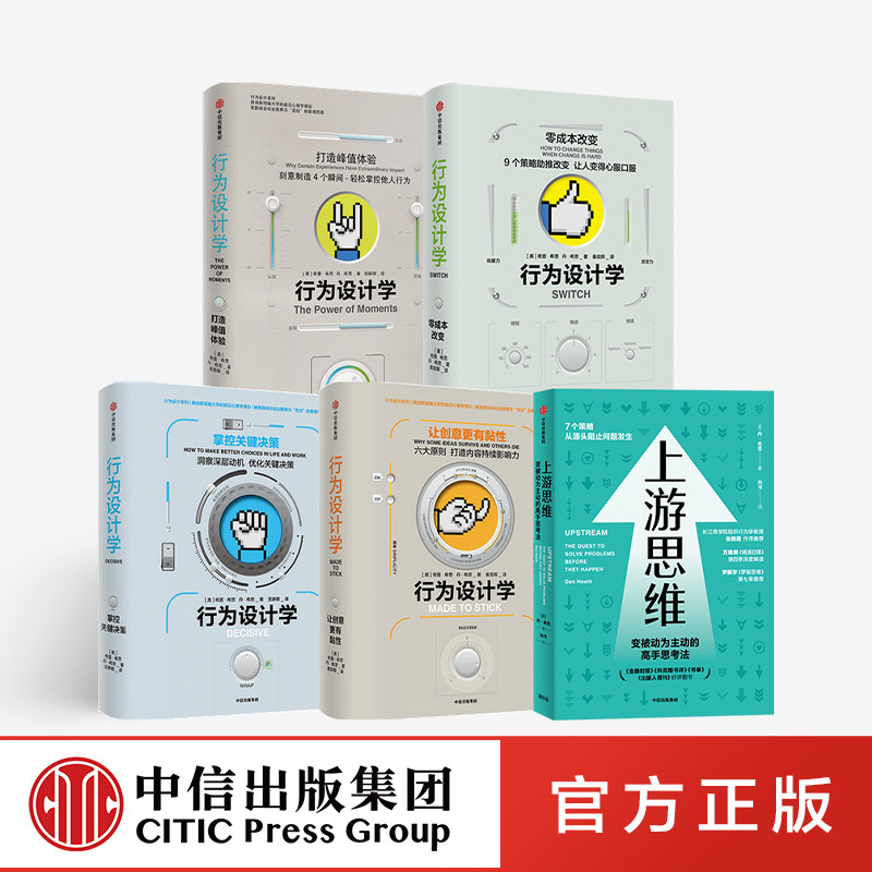 希思兄弟作品系列 行为设计学 上游思维 奇普希思等著
