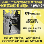 系统性原因 美 沙龙 高学历失业者为何遭社会性围猎？ 中信出版 奥弗 正版 社图书 污名陷阱 著 深挖长期失业问题背后