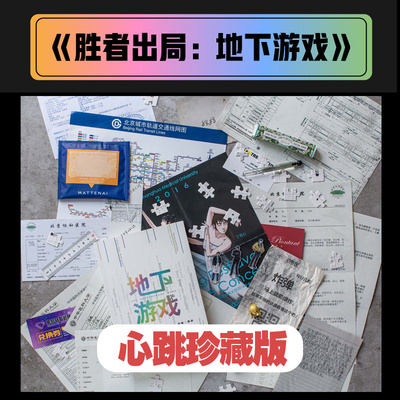 胜者出局 地下游戏（心跳珍藏版）吴非著 胜者出局系列第二部 互动推理解谜 中信出版社图书 正版