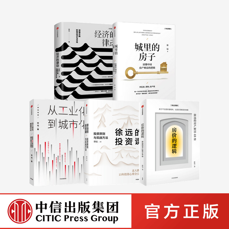 房价的逻辑+城里的房子+徐远的投资课+经济的律动+从工业化到城市化(套装5册)徐远著 房产疑问 中信出版社图书 正版