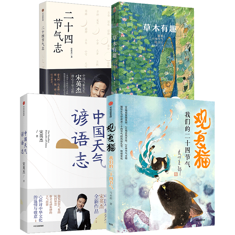 中国节气故事套装4册 二十四节气志+草木有趣+观复猫我们的二十四节气+中国天气谚语志 节气百科文物知识传统民俗文化 中信