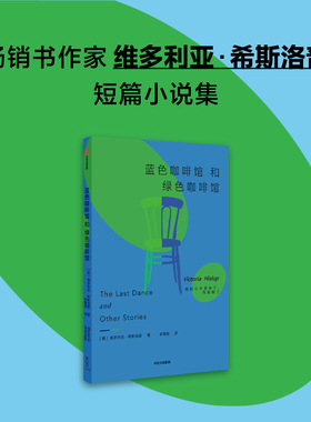 蓝色咖啡馆和绿色咖啡馆 维多利亚 希斯洛普著 短篇小说集 关于爱情 失去与希望的微妙瞬间 中信出版社图书 正版
