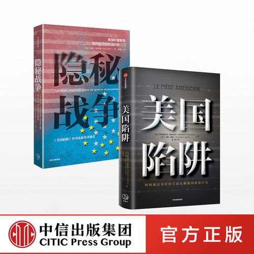 美国陷阱系列（套装共2册）美国陷阱+隐秘战争 包邮 阿里拉伊迪 皮耶鲁齐著 中信出版社图书 正版书籍